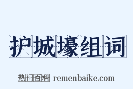 护城壕组词是什么意思的图片